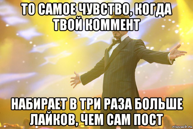 То самое чувство, когда твой коммент набирает в три раза больше лайков, чем сам пост, Мем Тони Старк (Роберт Дауни младший)