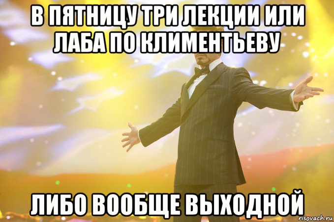 В пятницу три лекции или лаба по климентьеву либо вообще выходной, Мем Тони Старк (Роберт Дауни младший)