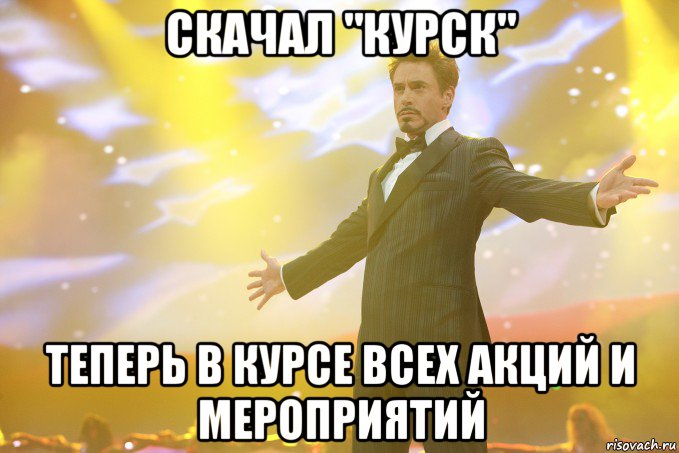 Скачал "Курск" Теперь в курсе всех акций и мероприятий, Мем Тони Старк (Роберт Дауни младший)