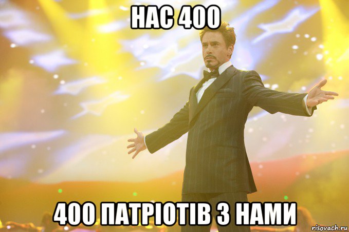 НАС 400 400 ПАТРІОТІВ З НАМИ, Мем Тони Старк (Роберт Дауни младший)