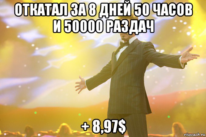 откатал за 8 дней 50 часов и 50000 раздач + 8,97$, Мем Тони Старк (Роберт Дауни младший)