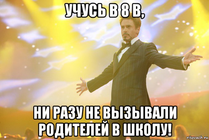 Учусь в 8 В, Ни разу не вызывали родителей в школу!, Мем Тони Старк (Роберт Дауни младший)