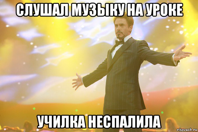 Слушал музыку на уроке Училка неспалила, Мем Тони Старк (Роберт Дауни младший)
