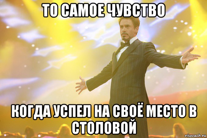 То самое чувство Когда успел на своё место в столовой, Мем Тони Старк (Роберт Дауни младший)