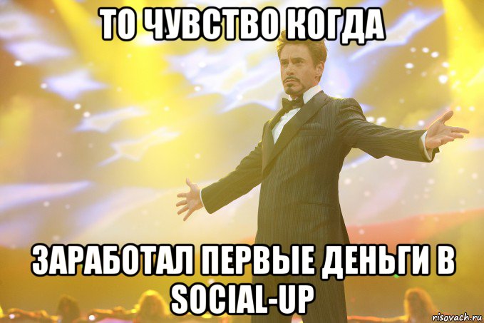 То чувство когда заработал первые деньги в Social-up, Мем Тони Старк (Роберт Дауни младший)