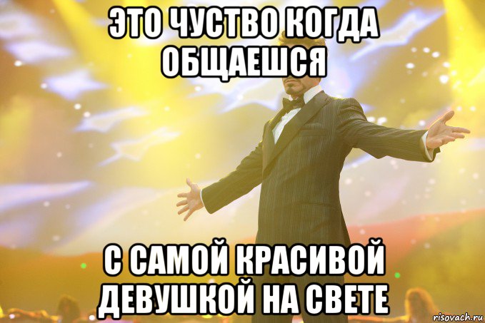 Это чуство когда общаешся с самой красивой девушкой на свете, Мем Тони Старк (Роберт Дауни младший)