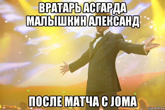 вратарь Асгарда Малышкин Александ после матча с Joma, Мем Тони Старк (Роберт Дауни младший)