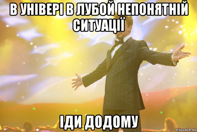 В універі в лубой непонятній ситуації іди додому, Мем Тони Старк (Роберт Дауни младший)