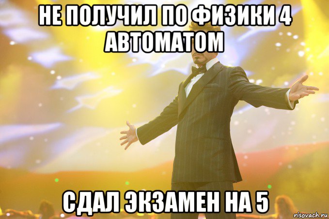 не получил по физики 4 автоматом сдал экзамен на 5, Мем Тони Старк (Роберт Дауни младший)