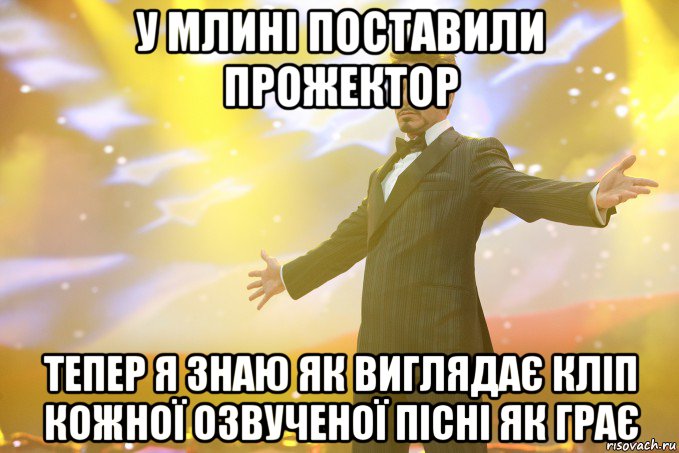 У Млині поставили прожектор тепер я знаю як виглядає кліп кожної озвученої пісні як грає, Мем Тони Старк (Роберт Дауни младший)