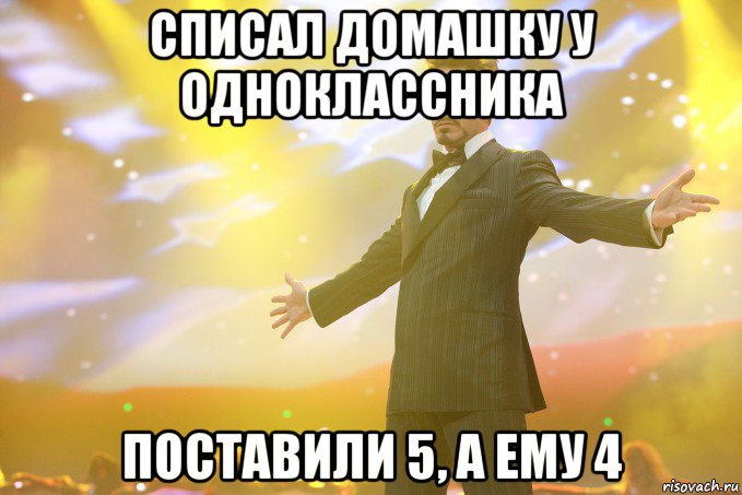 Списал домашку у одноклассника поставили 5, а ему 4, Мем Тони Старк (Роберт Дауни младший)