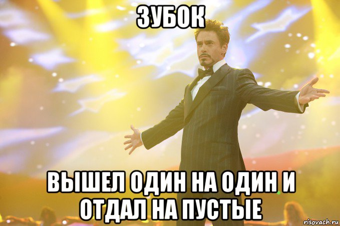 ЗУБОК вышел один на один и отдал на пустые, Мем Тони Старк (Роберт Дауни младший)