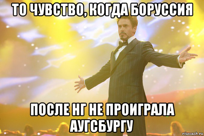 то чувство, когда Боруссия после НГ не проиграла аугсбургу, Мем Тони Старк (Роберт Дауни младший)