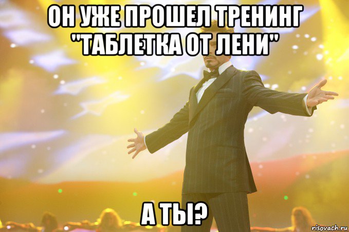 Он уже прошел тренинг "Таблетка от лени" А ТЫ?, Мем Тони Старк (Роберт Дауни младший)