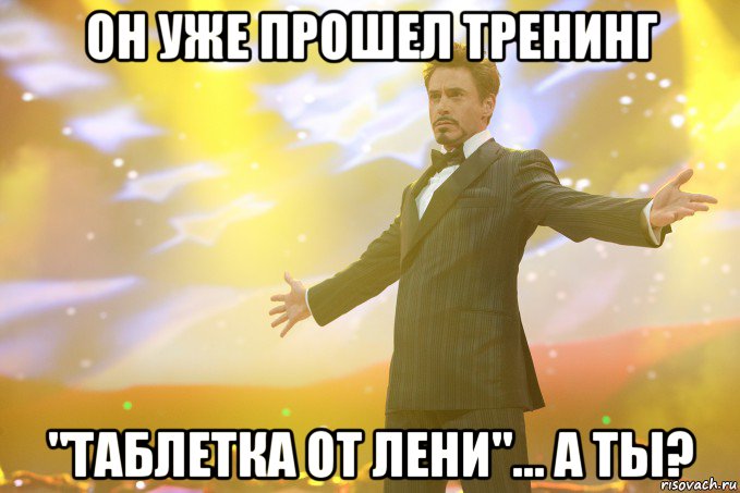 Он уже прошел тренинг "Таблетка от лени"... А ТЫ?, Мем Тони Старк (Роберт Дауни младший)