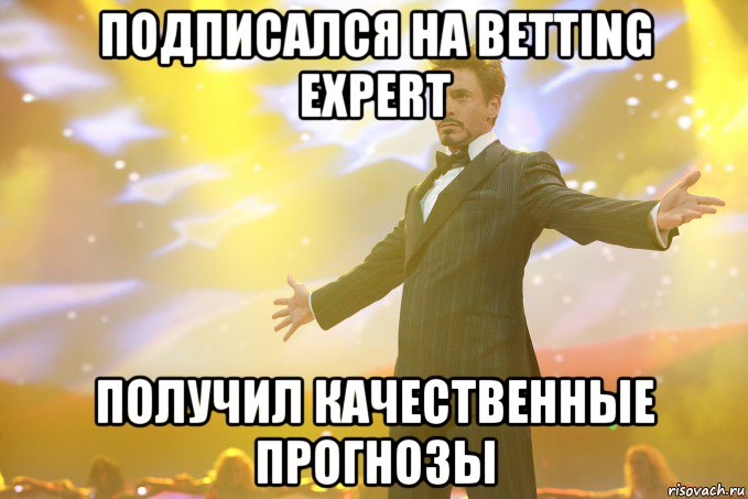 Подписался на BETTING EXPERT Получил качественные прогнозы, Мем Тони Старк (Роберт Дауни младший)