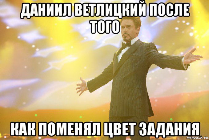 даниил ветлицкий после того как поменял цвет задания, Мем Тони Старк (Роберт Дауни младший)