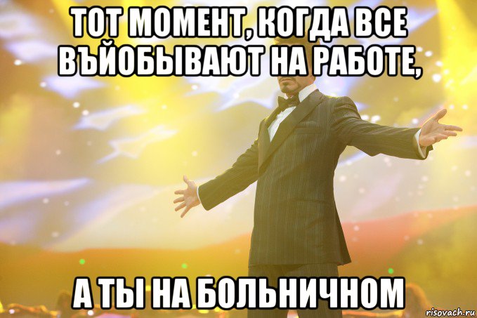 Тот момент, когда все въйобывают на работе, а ты на больничном, Мем Тони Старк (Роберт Дауни младший)