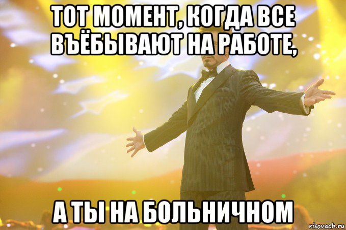 Тот момент, когда все въёбывают на работе, а ты на больничном, Мем Тони Старк (Роберт Дауни младший)