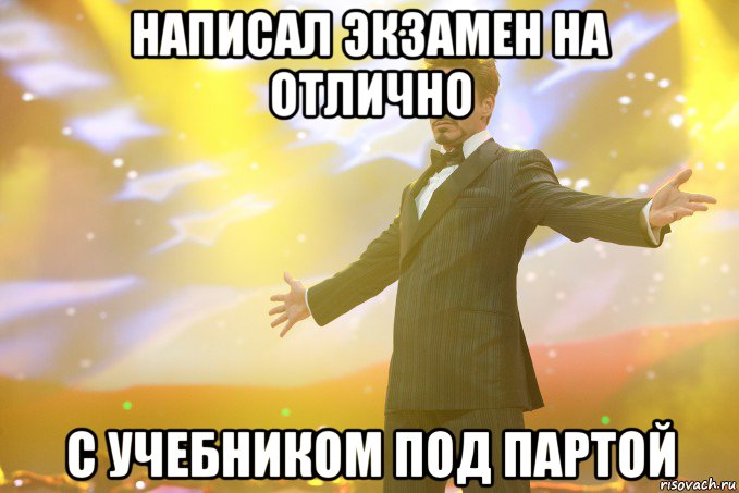 Написал экзамен на отлично С учебником под партой, Мем Тони Старк (Роберт Дауни младший)