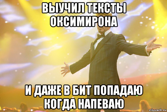 Выучил тексты оксимирона и даже в бит попадаю когда напеваю, Мем Тони Старк (Роберт Дауни младший)