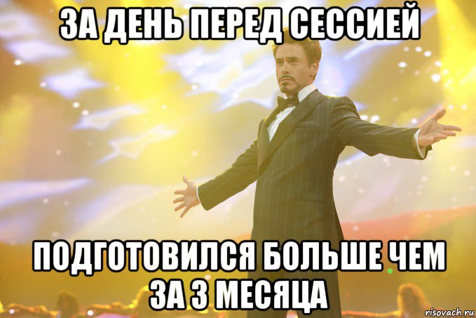 за день перед сессией подготовился больше чем за 3 месяца, Мем Тони Старк (Роберт Дауни младший)