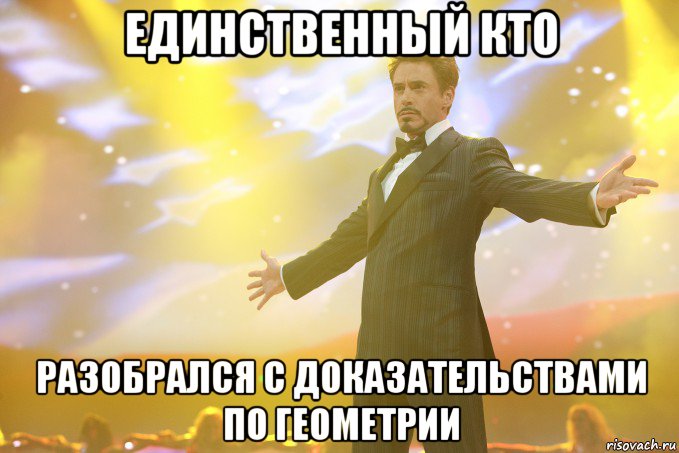 Единственный кто разобрался с доказательствами по геометрии, Мем Тони Старк (Роберт Дауни младший)