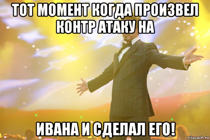 Тот момент когда произвел контр атаку на ивана и сделал его!, Мем Тони Старк (Роберт Дауни младший)