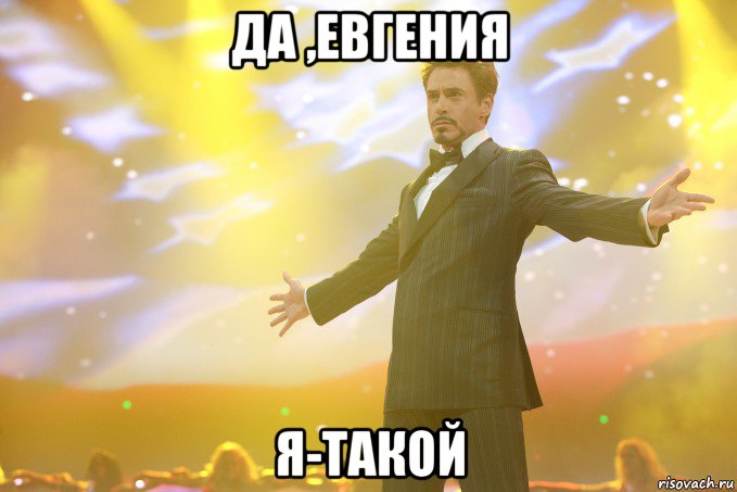 Да ,Евгения я-такой, Мем Тони Старк (Роберт Дауни младший)