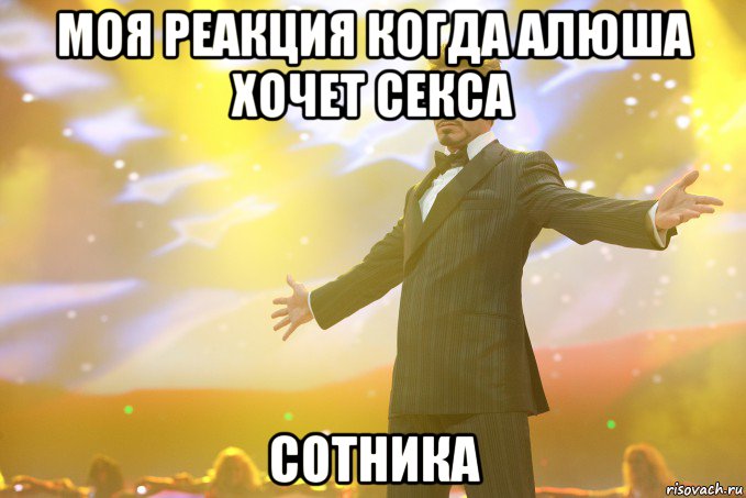 Моя реакция когда Алюша хочет секса Сотника, Мем Тони Старк (Роберт Дауни младший)