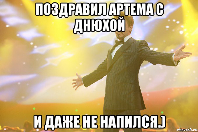 Поздравил Артема с днюхой и даже не напился.), Мем Тони Старк (Роберт Дауни младший)