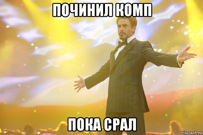 Починил комп Пока срал, Мем Тони Старк (Роберт Дауни младший)