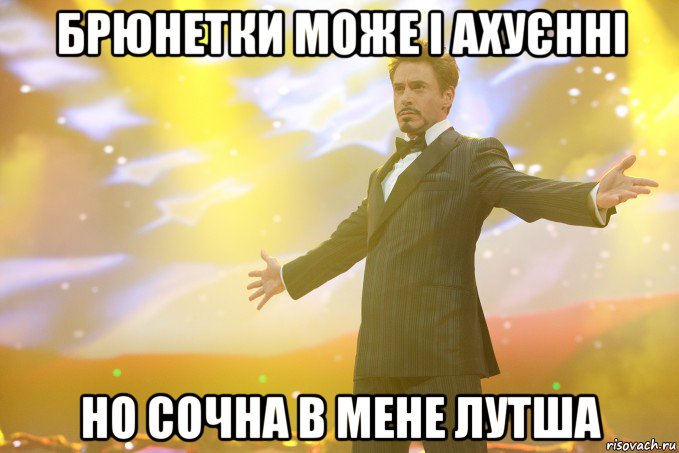 Брюнетки може і ахуєнні но СОЧНА в мене лутша, Мем Тони Старк (Роберт Дауни младший)