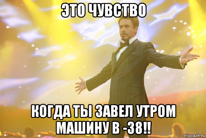 Это чувство Когда ты завел утром машину в -38!!, Мем Тони Старк (Роберт Дауни младший)