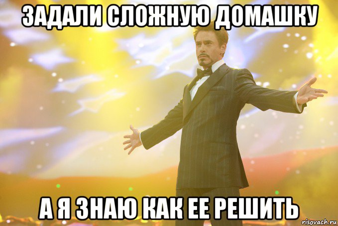 задали сложную домашку а я знаю как ее решить, Мем Тони Старк (Роберт Дауни младший)