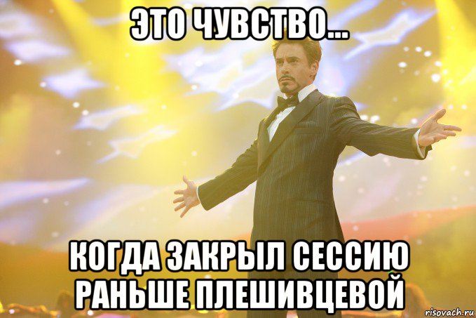 это чувство... когда закрыл сессию раньше Плешивцевой, Мем Тони Старк (Роберт Дауни младший)