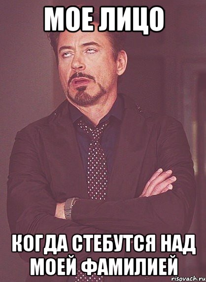 мое лицо когда стебутся над моей фамилией, Мем твое выражение лица