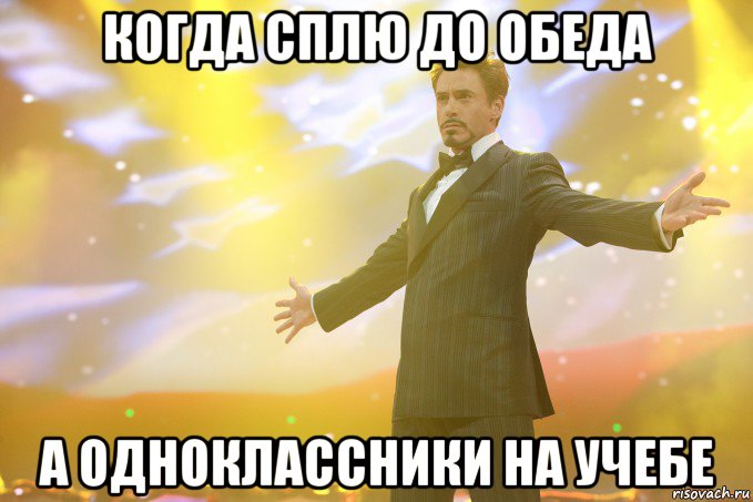 когда сплю до обеда а одноклассники на учебе, Мем Тони Старк (Роберт Дауни младший)