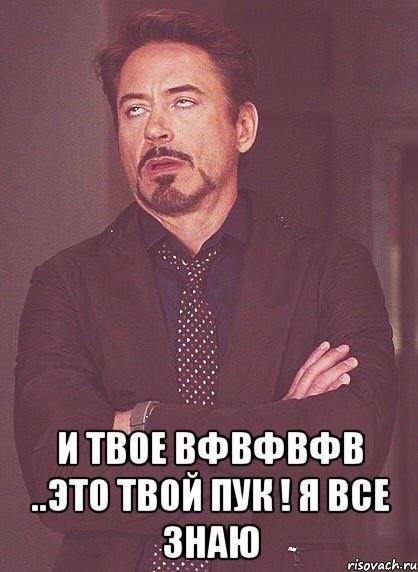  и твое вфвфвфв ..Это твой пук ! Я все знаю, Мем твое выражение лица