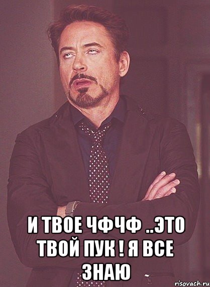  и твое чфчф ..Это твой пук ! Я все знаю, Мем твое выражение лица