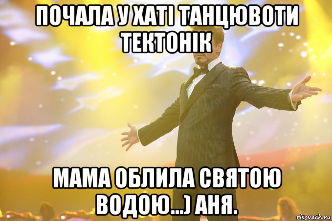 почала у хаті танцювоти тектонік мама облила святою водою...) Аня., Мем Тони Старк (Роберт Дауни младший)