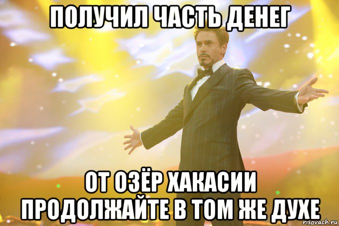 ПОЛУЧИЛ ЧАСТЬ ДЕНЕГ ОТ ОЗЁР ХАКАСИИ продолжайте в том же духе, Мем Тони Старк (Роберт Дауни младший)