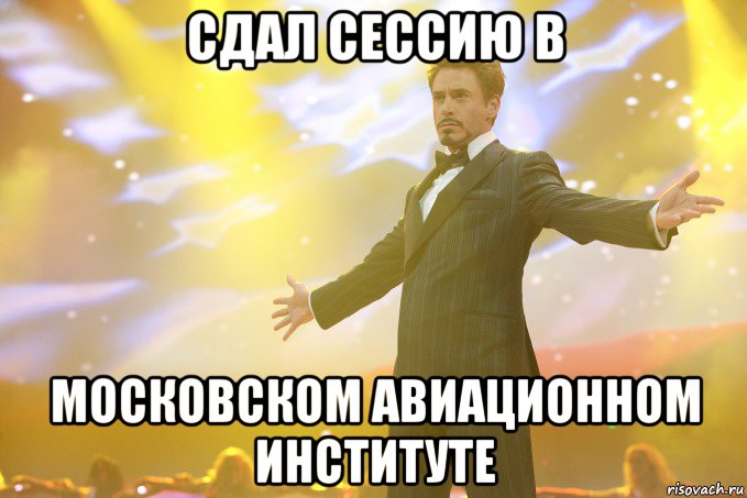 Сдал сессию в Московском Авиационном Институте, Мем Тони Старк (Роберт Дауни младший)