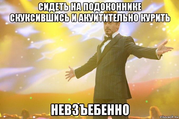 сидеть на подоконнике скуксившись и акуитительно курить невзъебенно, Мем Тони Старк (Роберт Дауни младший)