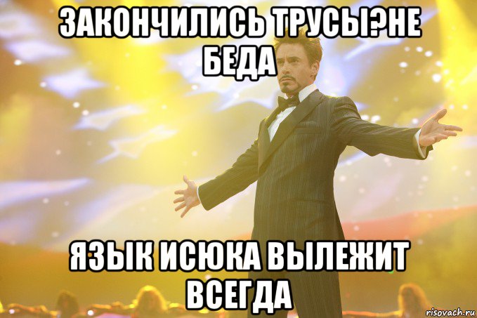 Закончились трусы?Не беда ЯЗЫК ИСЮКА ВЫЛЕЖИТ ВСЕГДА, Мем Тони Старк (Роберт Дауни младший)