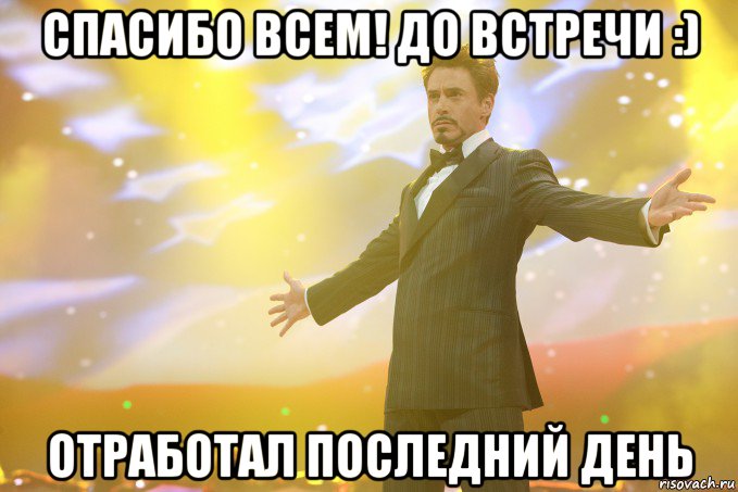 Спасибо всем! До встречи :) Отработал последний день, Мем Тони Старк (Роберт Дауни младший)