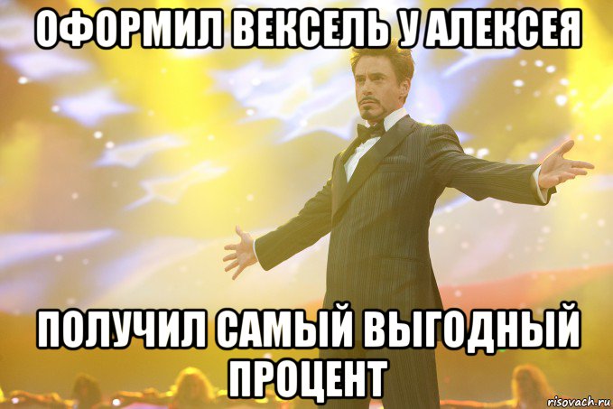 Оформил вексель у Алексея Получил самый выгодный процент, Мем Тони Старк (Роберт Дауни младший)