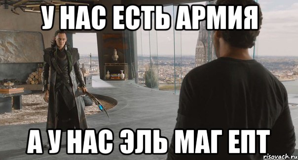У НАС ЕСТЬ АРМИЯ А У НАС ЭЛЬ МАГ ЕПТ