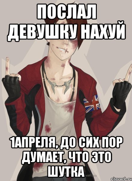 Послал Девушку Нахуй 1апреля, до сих пор думает, что это шутка