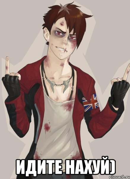  Идите Нахуй)